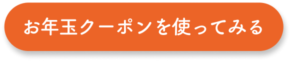 お年玉クーポンを使ってみる