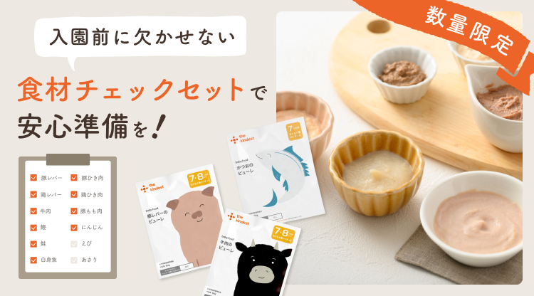 食材チェックセットで安心準備を