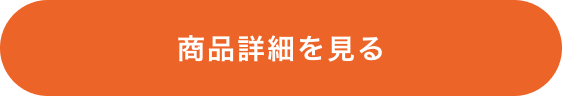 商品詳細を見る