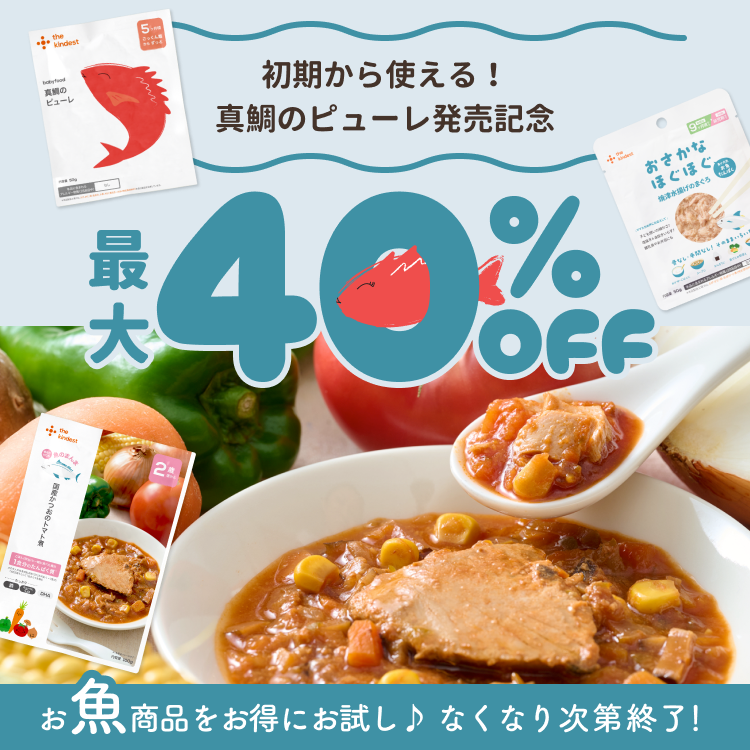初期から使える！真鯛のピューレ発売記念