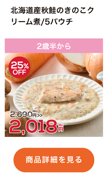 北海道産秋鮭のきのこクリーム煮/5パウチ