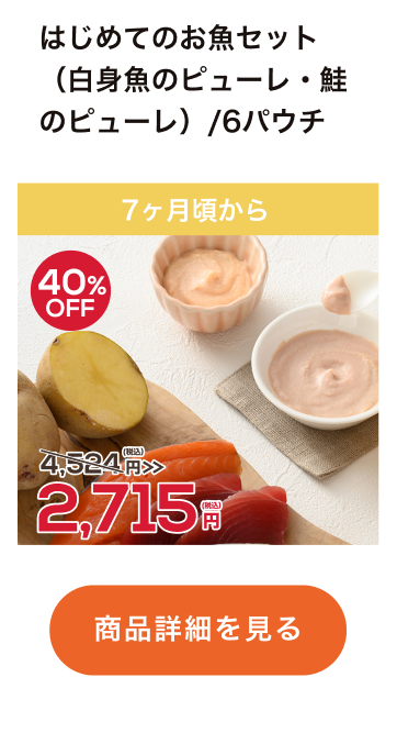 はじめてのお魚セット（白身魚のピューレ・鮭のピューレ）/6パウチ