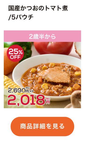国産かつおのトマト煮/5パウチ