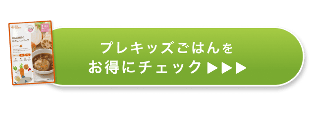 新登場のプレキッズごはんをチェック