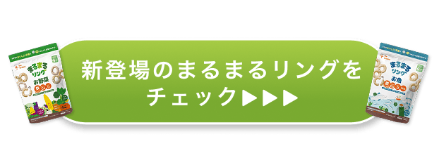 新登場のまるまるリングをチェック