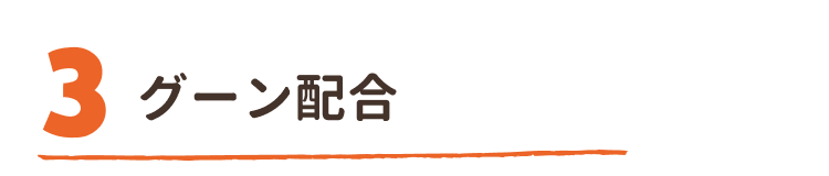 グーン配合