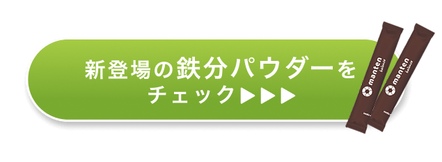 新登場の鉄分パウダーをチェック