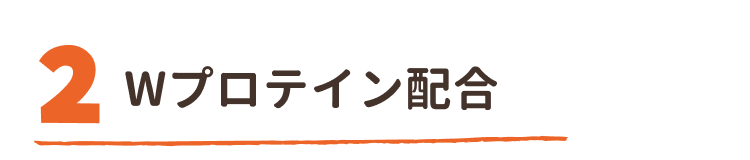 Wプロテイン配合