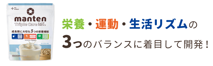 栄養・運動・生活リズムの3つのバランスに着目して開発！