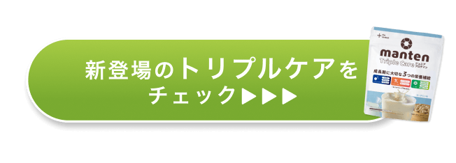 新登場のトリプルケアをチェック