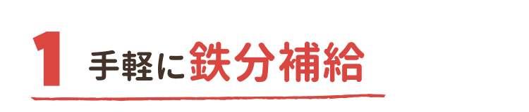 手軽に鉄分補給