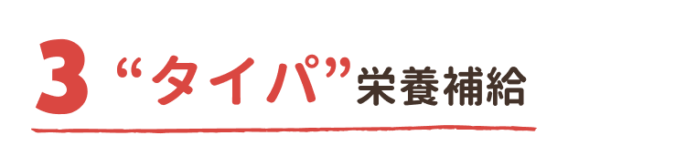 “タイパ”栄養補給