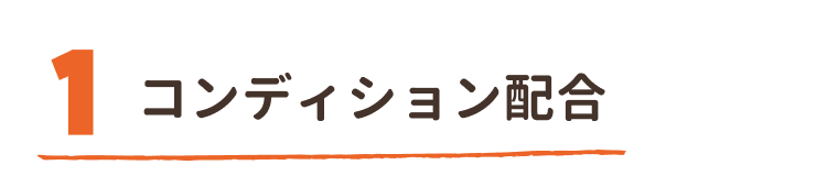 コンディション配合