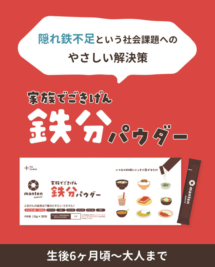 家族でごきげん鉄分パウダー