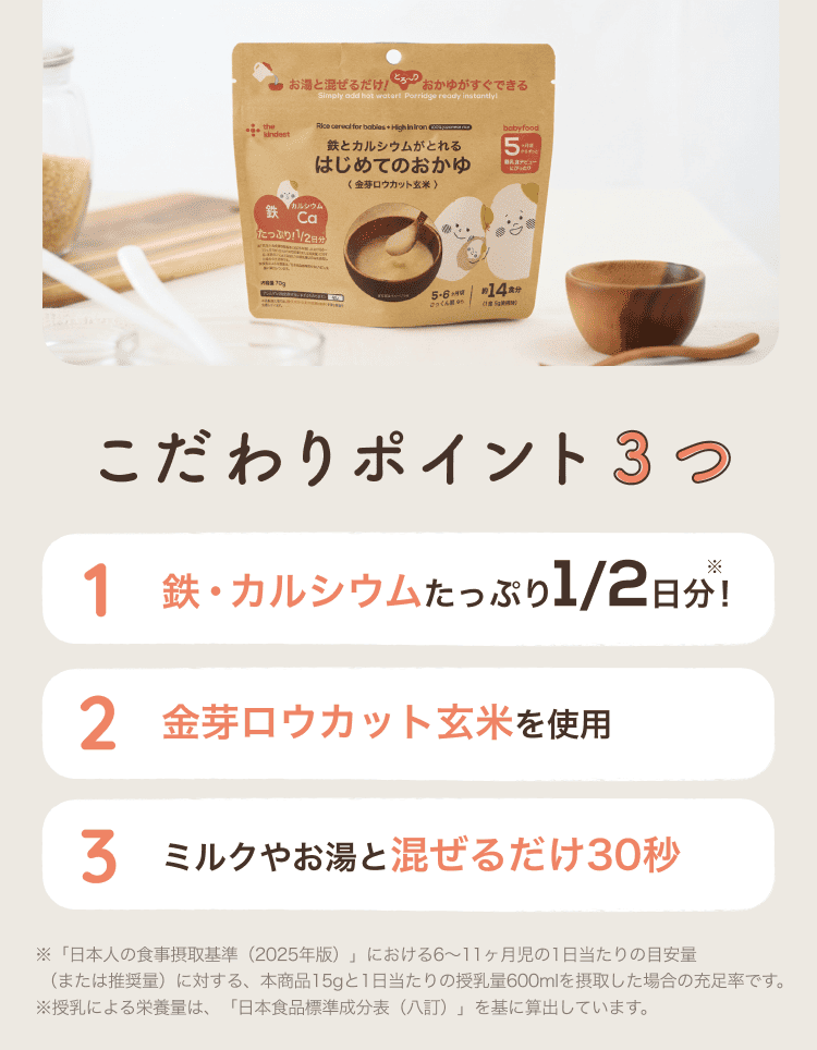 こだわりポイント3つ 1.鉄・カルシウムたっぷり1/2日分! 2.金芽ロウカット玄米を使用 3.ミルクやお湯と混ぜるだけ30秒