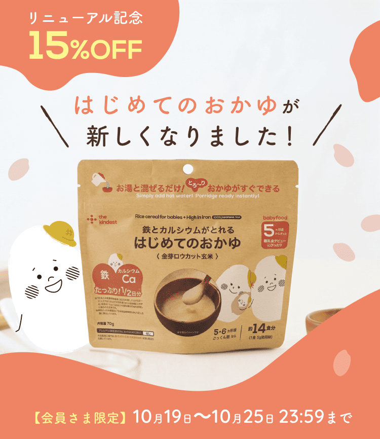 リニューアル記念15%OFF はじめてのおかゆが新しくなりました!【会員さま限定】10月19日〜10月25日 23:59まで