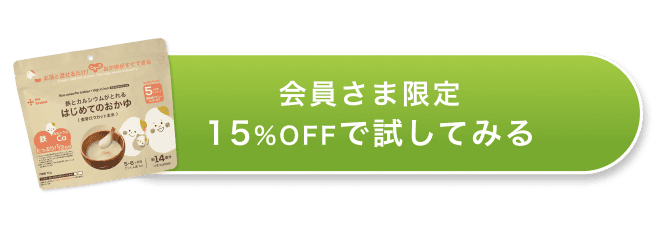 会員さま限定15%OFFで試してみる