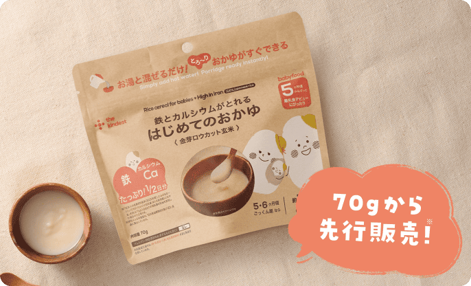 鉄とカルシウムがとれる はじめてのおかゆ 70gから先行販売!