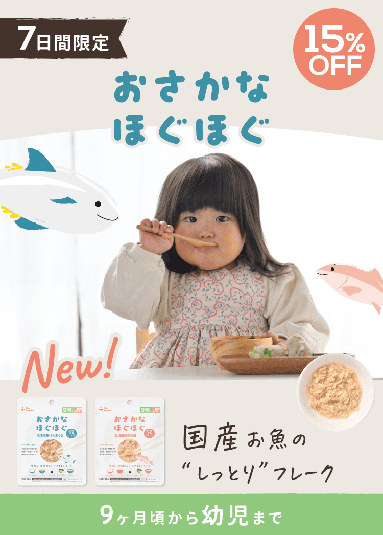 7日間限定！おさかなほぐほぐ15%OFF