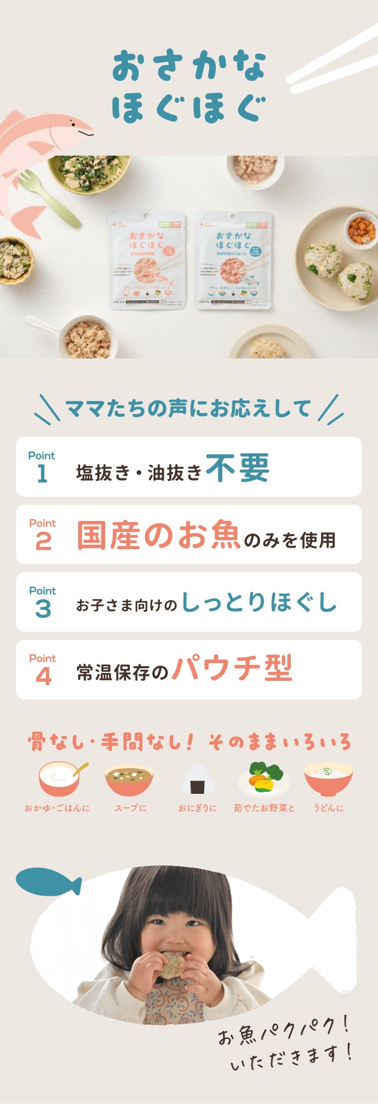 おさかなほぐほぐの4つの特徴