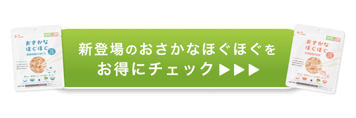新登場のおさかなほぐほぐをお得にチェック