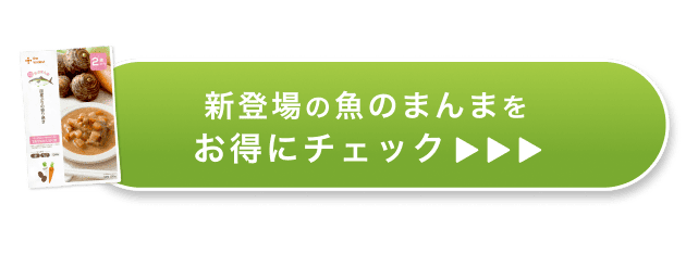 新登場の魚のまんまをお得にチェック