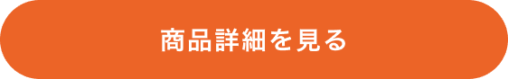 商品詳細を見る