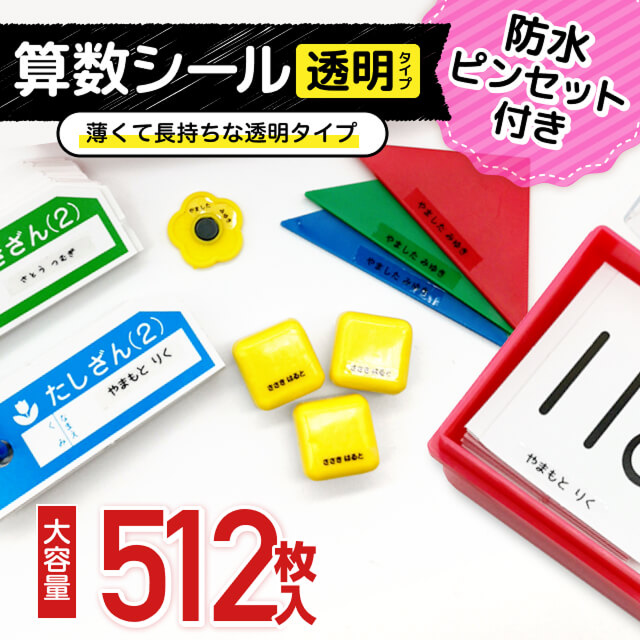 算数シール《透明タイプ》