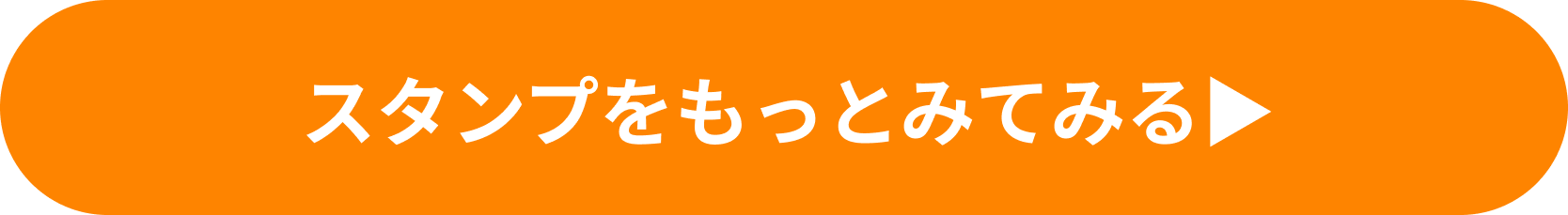 その他スタンプ商品を見てみる