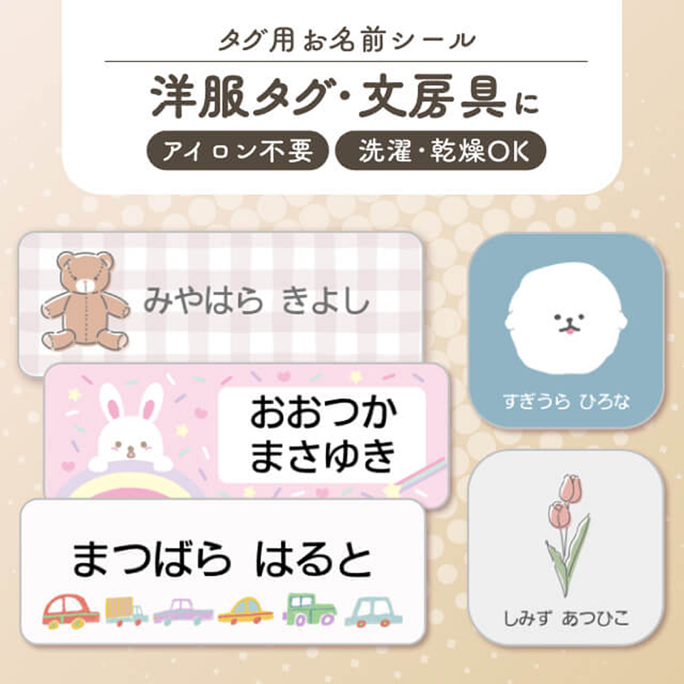 タグ用お名前シール