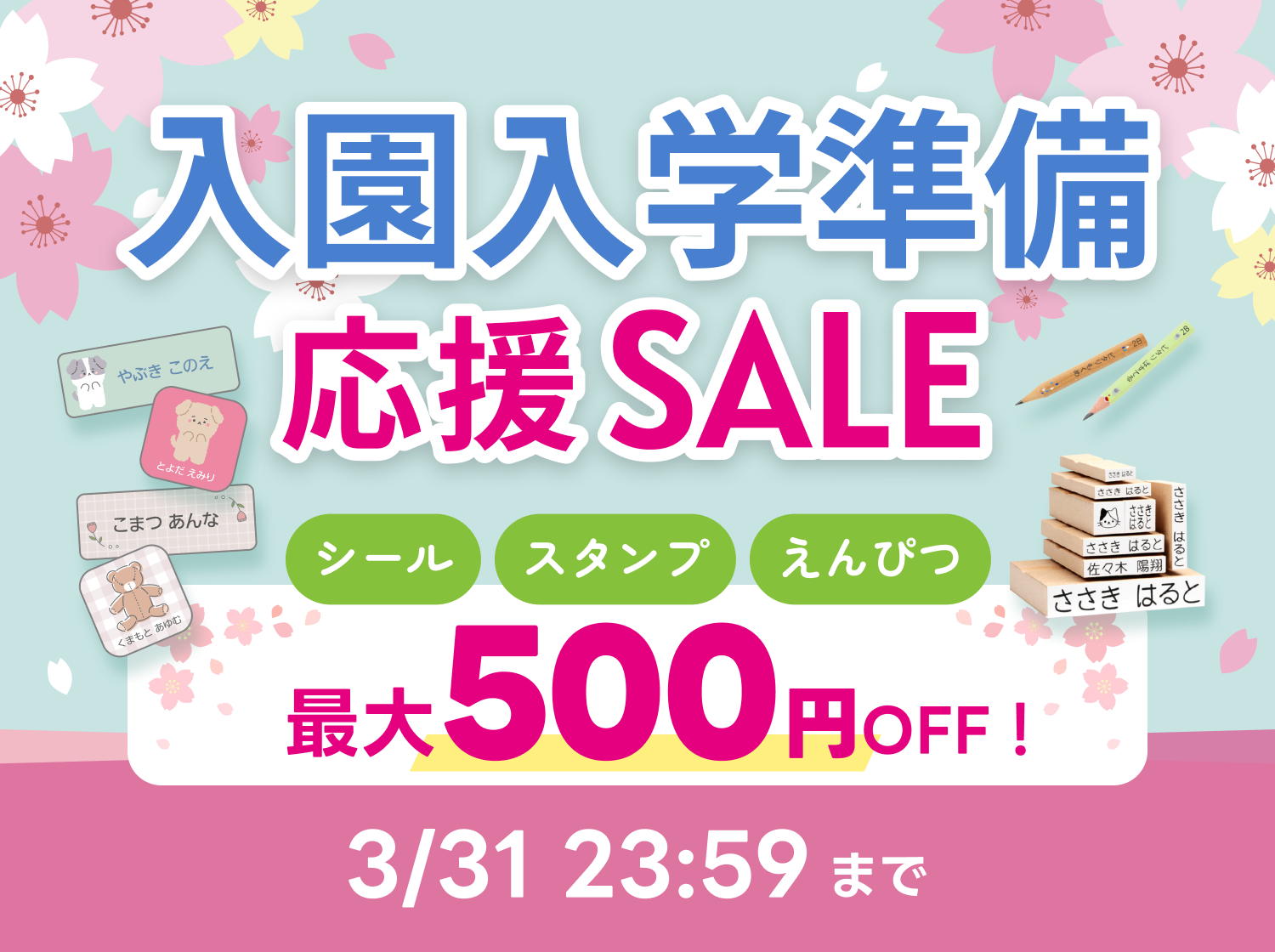 入園入学準備応援SALE