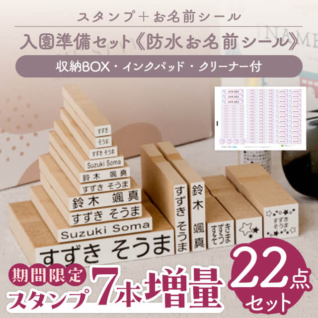 お名前スタンプ《入園準備セット》防水お名前シール