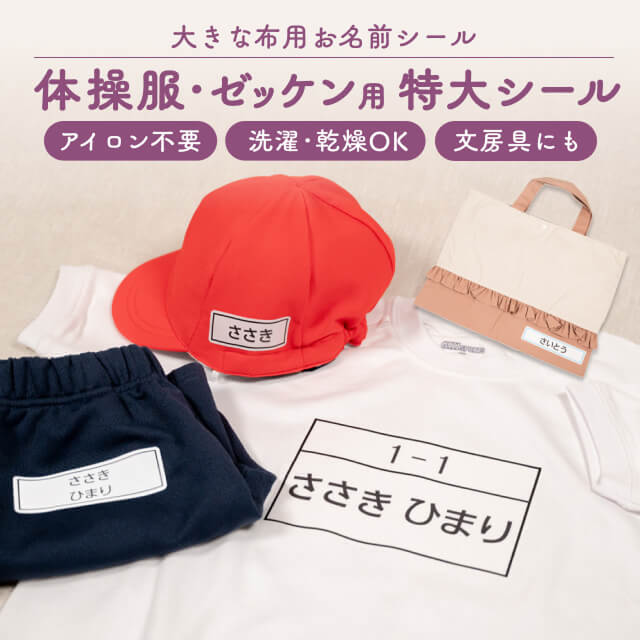 特大お名前シール