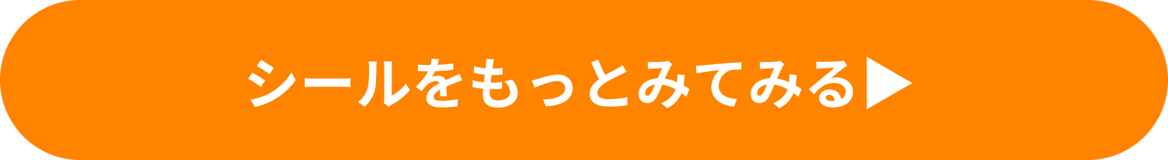 その他シール商品を見てみる