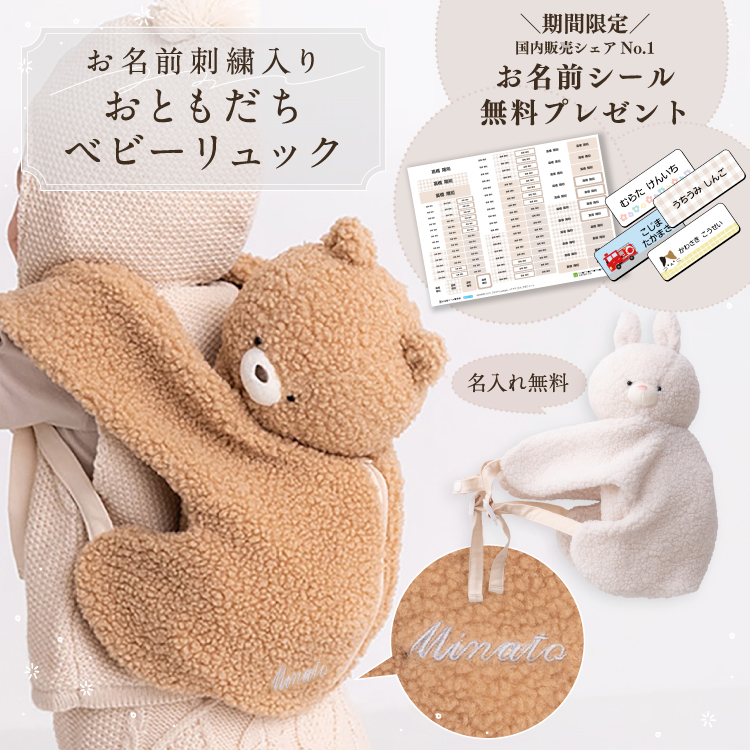 おともだちベビーリュック