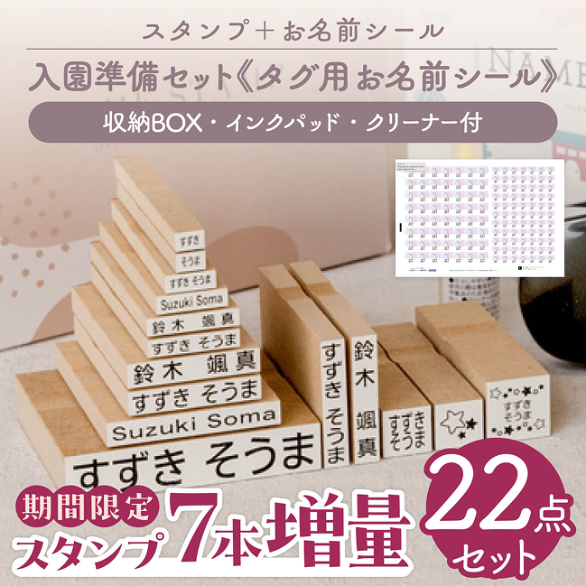 お名前スタンプ《入園準備セット》タグ用お名前シール