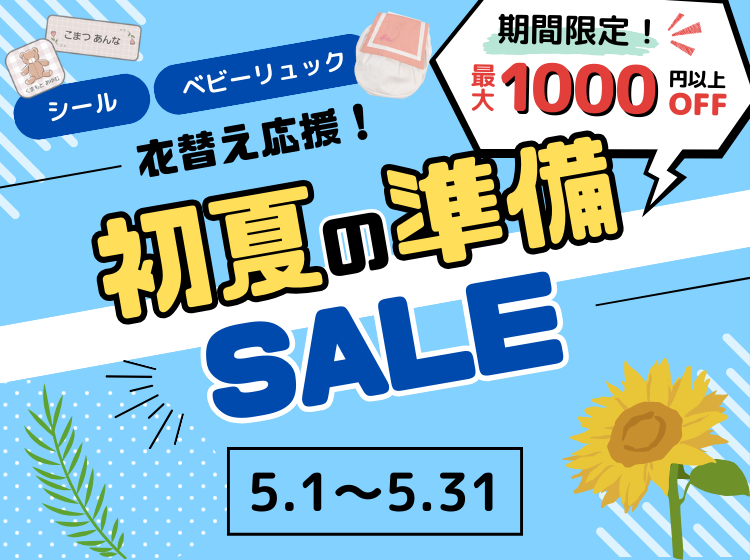 新生活応援SALE