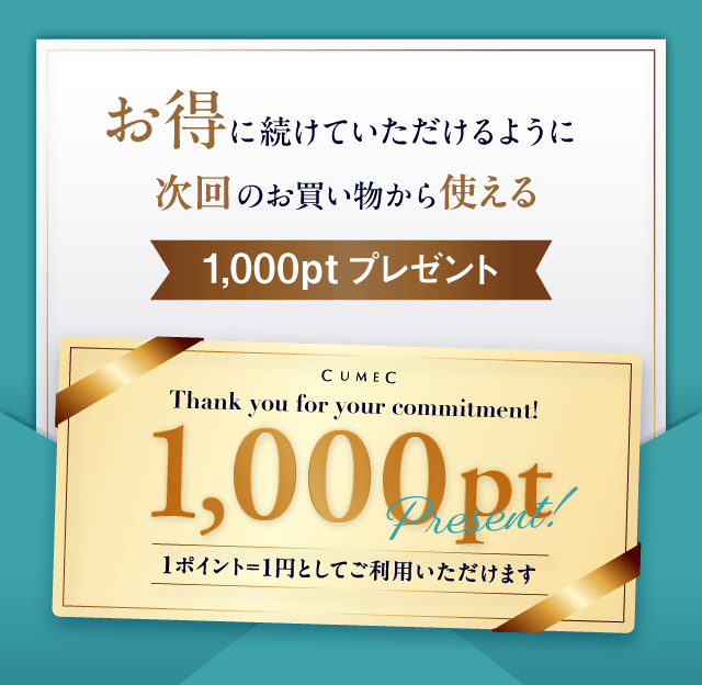 お得に続けていただけるように、次回のお買い物から使える1000ポイントプレゼント！