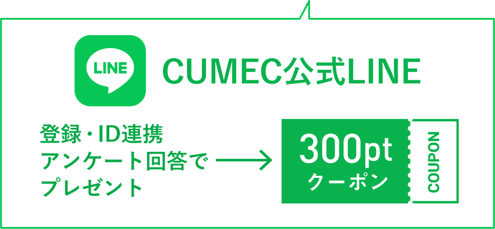 CUMEC公式LINE お友だち登録＆ID連携で300ポイントクーポンプレゼント