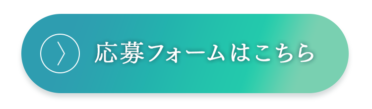 応募フォームはこちら